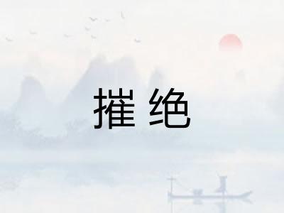 摧绝 摧绝