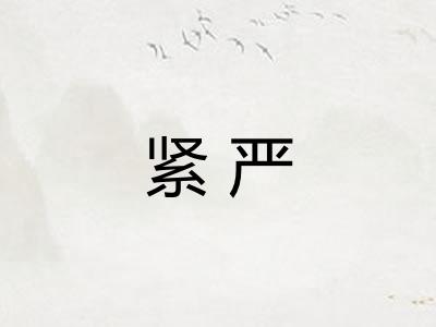 紧严