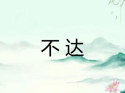 不达 不达