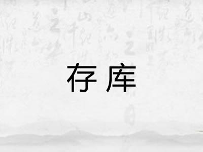存库 存库