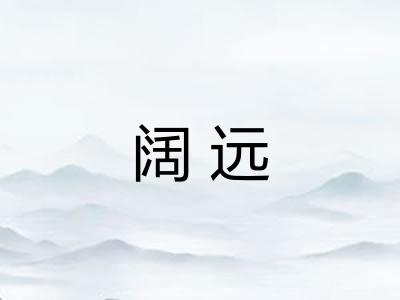 阔远 阔远
