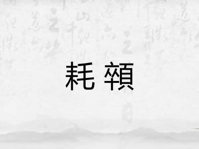 耗顇 耗顇