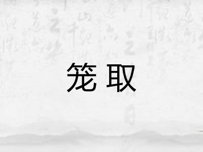 笼取 笼取