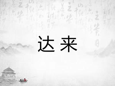 达来