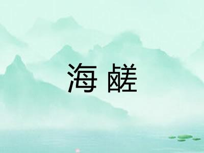 海鹾 海鹾