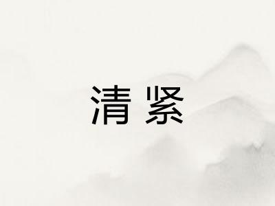 清紧 清紧