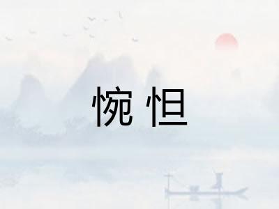 惋怛 惋怛