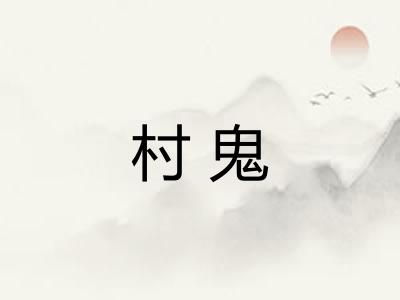 村鬼 村鬼