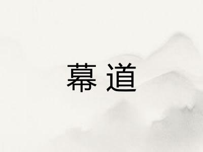 幕道