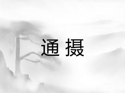 通摄 通摄