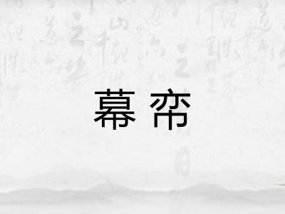 幕帟 幕帟