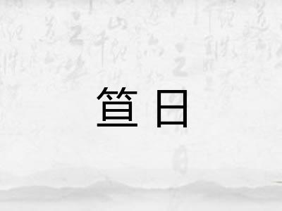 笪日 笪日