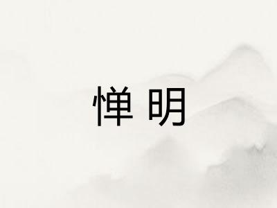 惮明 惮明