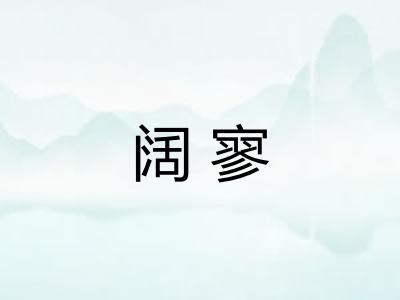 阔寥 阔寥