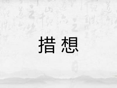 措想 措想