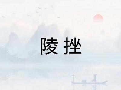 陵挫 陵挫