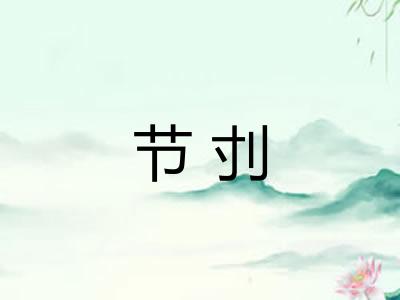 节刌 节刌