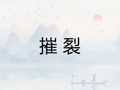 摧裂 摧裂