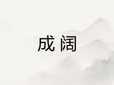 成阔 成阔