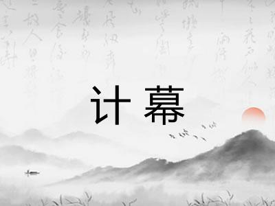 计幕 计幕