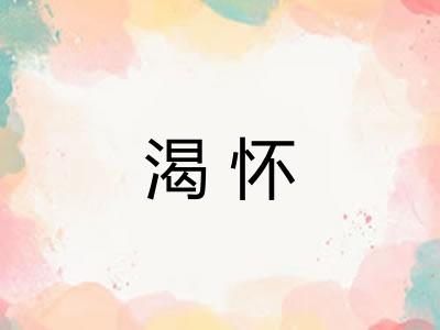 渴怀 渴怀