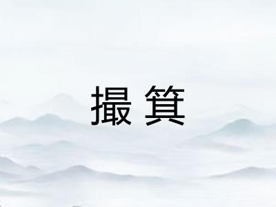 撮箕 撮箕