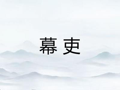 幕吏 幕吏