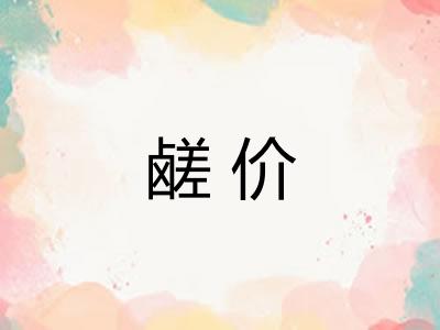 鹾价 鹾价