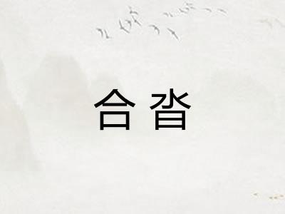 合沓 合沓