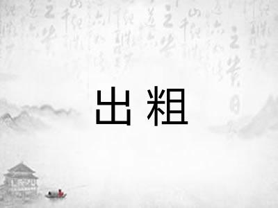 出粗 出粗