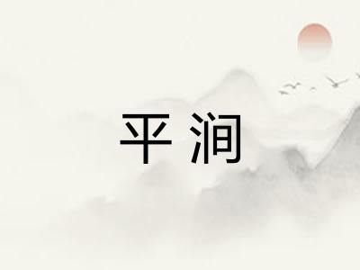 平涧 平涧