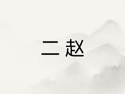 二赵 二赵