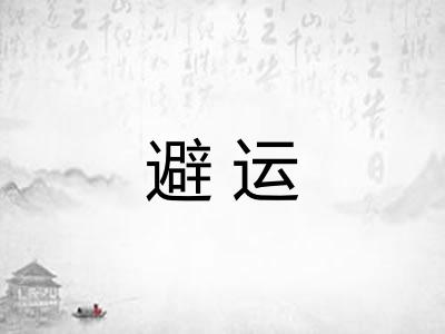 避运