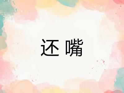 还嘴 还嘴