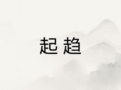 起趋