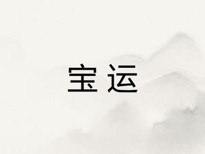 宝运 宝运