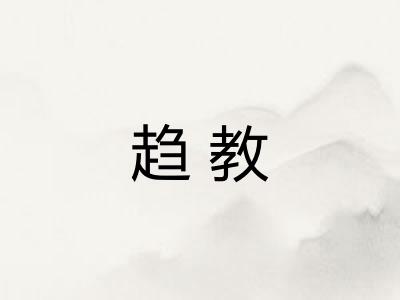 趋教 趋教