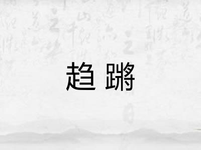 趋蹡 趋蹡