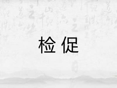 检促 检促