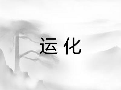 运化 运化