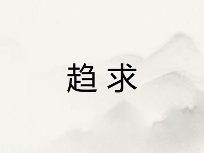 趋求 趋求