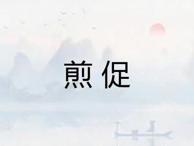 煎促 煎促