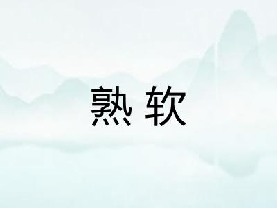 熟软 熟软