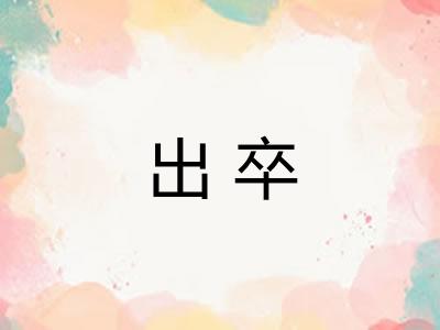 出卒 出卒