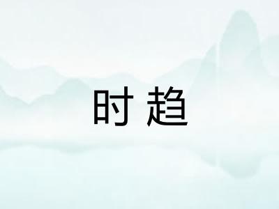 时趋