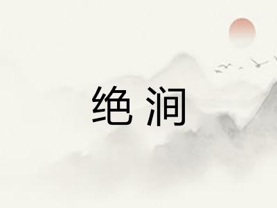 绝涧 绝涧