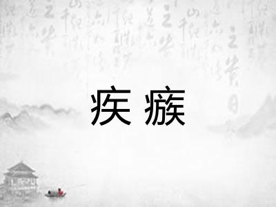 疾瘯 疾瘯