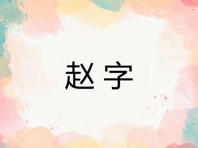 赵字 赵字