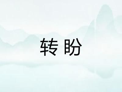转盼