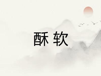 酥软 酥软